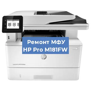 Замена МФУ HP Pro M181FW в Москве